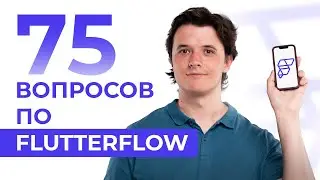 Все о FlutterFlow в одном видео. Как заработать? Что можно сделать? Где учиться?