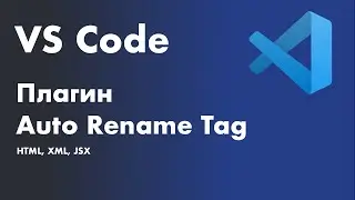 VS Code -  полезные плагины. Плагин Auto Rename Tag