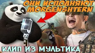 MORGENSHTERN & Кунг фу Панда - ДУЛО (Клип из мультика)