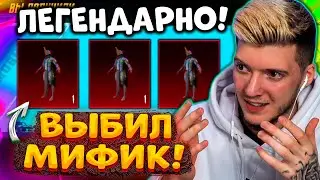 МЕЧТАЛ - ПОЛУЧИЛ! 😱 ВЫБИЛ САМЫЙ РЕДКИЙ НОВЫЙ МИФИК В PUBG MOBILE! ЛЕГЕНДАРНЫЙ МИФИК В ПУБГ МОБАЙЛ!