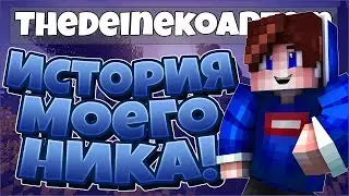 ПОЧЕМУ TheDeinekoArtem? ИСТОРИЯ МОЕГО НИКА! КАК Я ПРИДУМАЛ СВОЙ НИК? - BedWars Hypixel