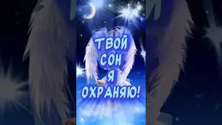 Спокойной ночи! Сладко спи! Очень Красивое Пожелание Доброй Ночи!