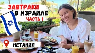 Завтраки в Израиле | Где вкусно поесть в Нетании