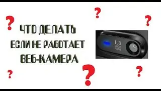💻 Не работает web- веб-камера ноутбука. Что делать!? / ЛИКБЕЗ 🎥