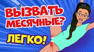 5 СПОСОБОВ ВЫЗВАТЬ МЕСЯЧНЫЕ! Лайфхаки на 