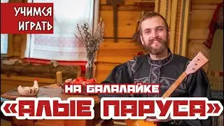 Мастер-класс по игре на БАЛАЛАЙКЕ | Наигрыш 