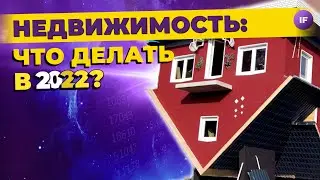 Стоит ли продавать / покупать квартиру в 2022? Как недвижимость переживает кризис