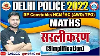 Simplification In Maths | सरलीकरण Maths Tricks | Delhi Police Constable Maths | Maths For DP HCM