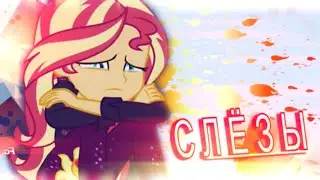 [PMV] СЛЁЗЫ