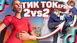 ТРОЛЛИНГ ТОКСИЧНЫХ ТИК ТОКЕРОВ ФОРТНАЙТ! ФОРТНАЙТ ТРОЛЛИНГ ТОКСИЧНЫХ ШКОЛЬНИКОВ! ТОКСИКИ ФОРТНАЙТ