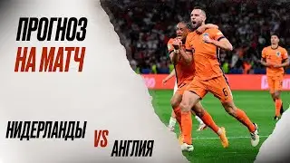 ⚽️ Нидерланды Англия прогноз на футбол сегодня ЕВРО 10.07.24