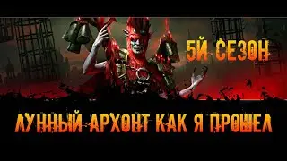 Лунный Архонт 5й сезон как я прошел трудного босса в игре Raid Shadow Legends