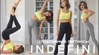 NEW 🔥 Впервые в Indefini — эластичные, бесшовные леггинсы для спорта