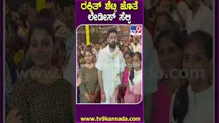 ರಕ್ಷಿತ್ ಶೆಟ್ಟಿ ಜೊತೆ ಲೇಡೀಸ್ ಸೆಲ್ಫಿ #Rakshithshetty #Tv9D