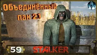 STALKER ОП 2.1 - 59: Брат Луис , Радиоподавление