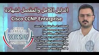 Cisco CCNP Enterprise || الشرح الكامل || لماذا هي تسعة؟