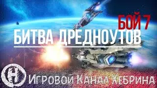 Star Conflict - Битва дредноутов (Бой 7) - DNO