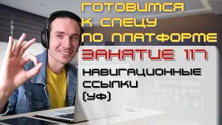 ЗАНЯТИЕ 117. НАВИГАЦИОННЫЕ ССЫЛКИ (УФ). ПОДГОТОВКА К СПЕЦИАЛИСТУ ПО ПЛАТФОРМЕ 1С