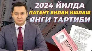 🇷🇺 ПАТЕНТ БИЛАН ИШЛАШ ЯНГИ ТАРТИБИ - 2024 ЙИЛ