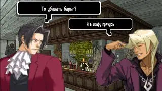 Пацаны против барыг (Ace Attorney)