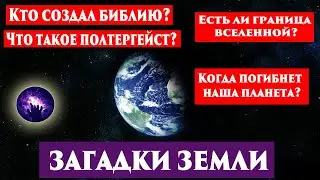 ЗАГАДКИ ЗЕМЛИ. КТО СОЗДАЛ БИБЛИЮ? ЕСТЬ ЛИ ГРАНИЦА ВСЕЛЕННОЙ? Ченнелинг 2023. Регрессивный гипноз.