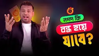 নগদ কি বন্ধ হয়ে যাবে? বিস্তারিত ভিডিওতে