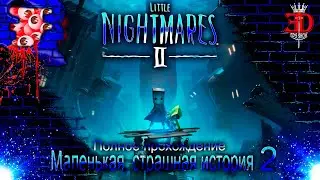 Little Nightmares 2-(Полное прохождение)