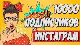 МАССЛУКИНГ ИНСТАГРАМ. Сливаем трафик через просмотры сторис Instagram. Раскрутка Instagram 2019