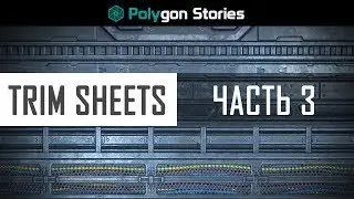 Trim Sheets. Часть 3. Текстурирование