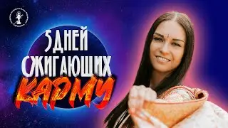 5 дней Сжигающих Карму!
