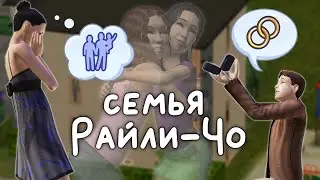 Прохождение The Sims 2 Семья Райли-Чо // Летсплей в Мегахуде