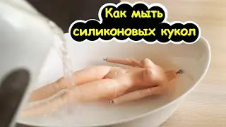 Как МЫТЬ СИЛИКОНОВЫХ КУКОЛ. Как вывести пятна с силикона Реборн  reborn Фицен Phicen  TBL Doll