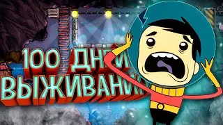 100 Дней Выживания в Oxygen Not Included