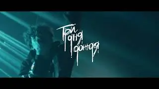 Три дня дождя - Иду за тобой