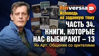 Исповедь на заданную тему. Часть 34. Книги, которые нас выбирают - 13. Общение со зрителями / Ян Арт