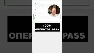 Оператор pass в 