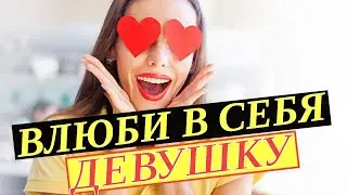 Как влюбить в себя девушку. Как флиртовать с девушкой