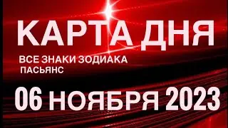 КАРТА ДНЯ🚨 06 НОЯБРЯ 2023 🔴 СОБЫТИЯ ДНЯ 🌞 ПАСЬЯНС РАСКЛАД КВАДРАТ СУДЬБЫ❗️ВСЕ ЗНАКИ ЗОДИАКА TAROT