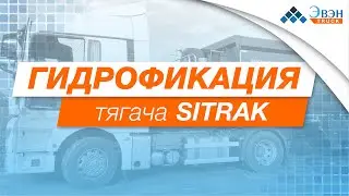 Установка одноконтурной гидрофикации на тягач SITRAK