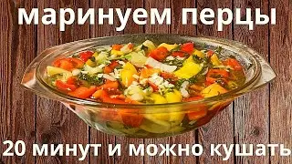 МАРИНОВАННЫЙ ПЕРЕЦ ЗА 20 МИНУТ. БЫСТРАЯ ЗАКУСКА.