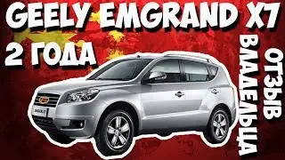 🚘Geely Emgrand X7 AT 2015 года выпуска! Отзыв владельца спустя 2,5 года!