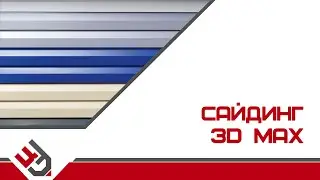 Сайдинг 3Ds Max
