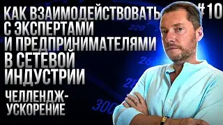 Как взаимодействовать с экспертами и предпринимателями в сетевой индустрии I Челлендж-Ускорение #10