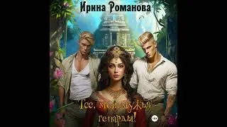 Аудиокнига Ирины Романовой «Тсс, мои мужья – гепарды!»