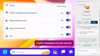 Как включить Copilot в Windows 11