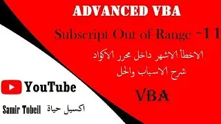 11- دورة دورة VBA Advanced Subscript Out of Range الخطأ الثاني الاشهر الاسباب و طريقة الحل