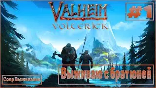 Valheim #1 Coop выживание с братюней!
