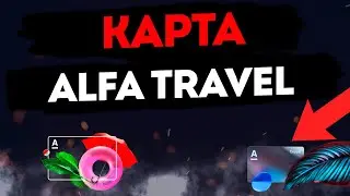 Дебетовая карта Alfa Travel от Альфа-Банка. Карта для путешествий