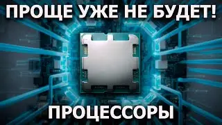 Правильный гайд по выбору процессора!