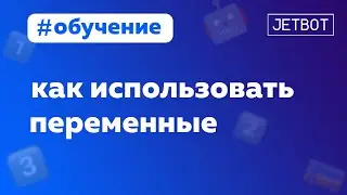 Переменные в боте. Для чего нужны и как правильно использовать